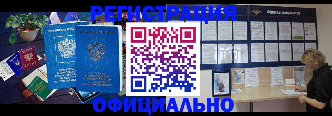 временная регистрация в Белорецке