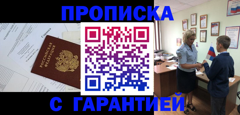 прописка штамп в Белорецке